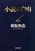 小説の自由 (中公文庫)