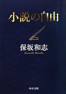 amazon: 保坂和志 - 小説の自由