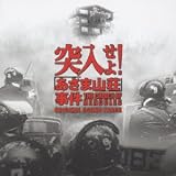 突入せよ!「あさま山荘」事件 サントラ