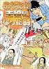 あなたが主役になった時 1 (まんがタイムコミックス)