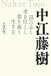 中江藤樹―道に志し...