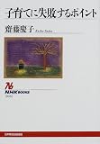 子育てに失敗するポイント (NHKブックス)