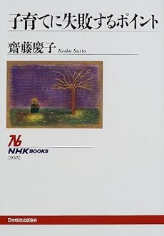 子育てに失敗するポイント (NHKブックス)