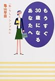 もうすぐ30歳になるあなたへ―「私」らしくシンプルに