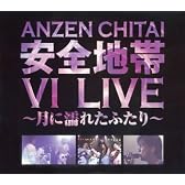 安全地帯VI LIVE 月に濡れたふたり