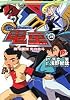 GEAR戦士(ファイター) 電童〈上巻〉輝く銀河・光の北斗 (集英社スーパーダッシュ文庫)