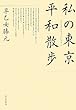 私の東京平和散歩 (ウォーク)
