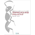 プログラミングコンテストチャレンジブック 