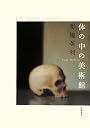 体の中の美術館―EYE,BRAIN,and BODY