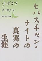 セバスチャン・ナイトの真実の生涯 (講談社文芸文庫)