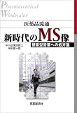医薬品流通 新時代のMS像―提案型営業への処方箋