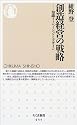 創造経営の戦略 (ちくま新書)