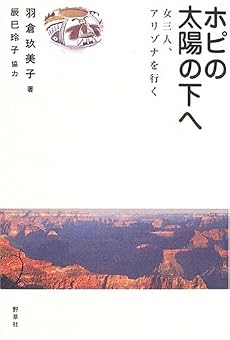 ホピの太陽の下へ―女三人、アリゾナを行く