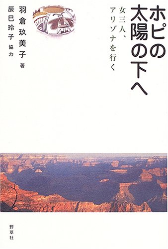 Cover image : ホピの太陽の下へ―女三人、アリゾナを行く