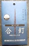 和釘 合釘  10本入り 60ミリ