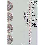 望ましい死―人生の終わりのより良い選択のために