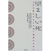 望ましい死―人生の終わりのより良い選択のために