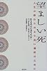望ましい死―人生の終わりのより良い選択のために