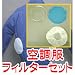 【空調服　フィルターセット】台座・メッシュスペーサー・フィルターのセット