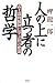人の上に立つ者の哲学―武士道的精神に学ぶ10の要諦