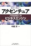 価値の創造へ アクセンチュア―7万5000人のビジネスエンジン