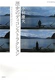 歴史のディコンストラクション―共生の希望へ向かって (UTCP叢書)