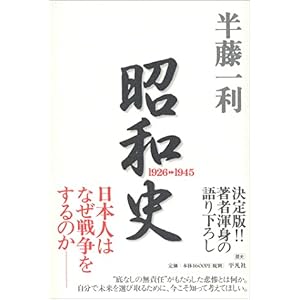 【クリックで詳細表示】昭和史 1926-1945 [単行本]