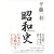 昭和史 1926-1945