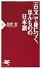 「古文」で身につく、ほんものの日本語 (PHP新書)