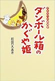 ダンボール箱のかぐや姫―犬たちへの鎮魂歌 の評価・レビュー