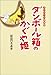 ダンボール箱のかぐや姫―犬たちへの鎮魂歌