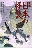 新編 日本の怪談 (角川文庫ソフィア)