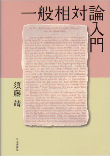一般相対論入門