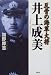 井上成美―反骨の海軍大将