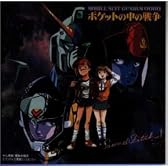 機動戦士ガンダム 0080 「ポケットの中の戦争」 Sound Sketch 1