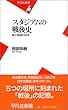スタジアムの戦後史―夢と欲望の60年 (平凡社新書)