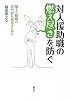 対人援助職の燃え尽きを防ぐ