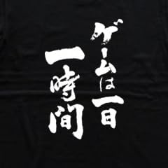 ゲームは一日一時間 書道家が書く漢字Tシャツ サイズ:L 黒Tシャツ 前面プリント