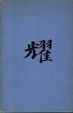 "Noh", or, Accomplishment: A study of the classical stage of Japan
