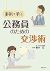 事例で学ぶ公務員のための交渉術