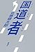 国道者