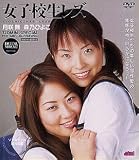 ｜女子校生 レズ [DVD]