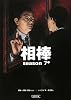 相棒 season7(中) (朝日文庫)