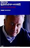 書評 増補完全版 監督ザッケローニの本質~20人の証言で探る知将の戦略 by kansas