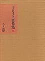 フロイト著作集 第2巻