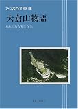 (96)大倉山物語 (さっぽろ文庫)/