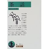 茶話 (岩波文庫)