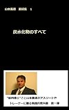 炭水化物のすべて: 山本義徳　業績集１