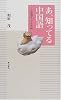 あ、知ってる中国語―常用文ファイル50