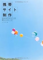 携帯サイト制作 WEBデザインの新しいルール